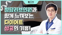 광주 비만클리닉 [청담리브의원]과 함께하는 다이어트는 환호다! - kakaoTV 광주 비만클리닉 [청담리브의원]과 함께하는 다이어트는 환호다!