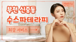 부천 신중동 수스파테라피 호텔식 마사지 머리부터 발끝까지 만족! - kakaoTV 부천 신중동 수스파테라피 호텔식 마사지 머리부터 발끝까지 만족!