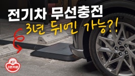 전기차 무선 충전시대... 3년 뒤엔 가능?! - kakaoTV 전기차 무선 충전시대... 3년 뒤엔 가능?!