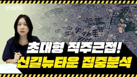시세차익 4억?! 학군, 교통까지 좋다는 신길2구역은 어떤 곳? - kakaoTV 시세차익 4억?! 학군, 교통까지 좋다는 신길2구역은 어떤 곳?