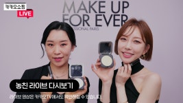 [카카오쇼핑라이브] 메이크업포에버 - kakaoTV [카카오쇼핑라이브] 메이크업포에버