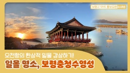 보령시SNS홍보요원ㅣ일몰 명소, 보령충청수영성 - kakaoTV 보령시SNS홍보요원ㅣ일몰 명소, 보령충청수영성