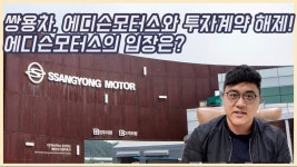 1000km 전기 SUV 준비하던 에디슨모터스, 쌍용차 투자계약 해제 소식 듣고 허탈! - kakaoTV 1000km 전기 SUV 준비하던 에디슨모터스, 쌍용차... 