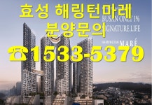 우암 효성해링턴마레 모델하우스 대표번호1533-5379 - kakaoTV 우암 효성해링턴마레 모델하우스 대표번호1533-5379