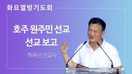 [2022년 7월 5일 - 화요 열방기도회] 호주 원주민 선교 보고 - 허유신 선교사 - kakaoTV [2022년 7월 5일 - 화요 열방기도회]  호주 원주민... 