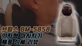 [리뷰]브람스 BM-5858 의자형 마사지기 - kakaoTV [리뷰]브람스 BM-5858 의자형 마사지기