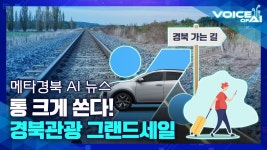 [AI 뉴스] 경상북도가 통 크게 쏜다! 경북 관광 그랜드 세일🎊 - kakaoTV [AI 뉴스] 경상북도가 통 크게 쏜다! 경북 관광 그랜드 세일🎊