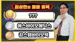 [임상현의 메달 종목] 동메달 강스템바이오텍, 은메달 에스바이오메딕스, 대망의 금메달 종목은!? - kakaoTV [임상현의 메달 종목] 동메달... 