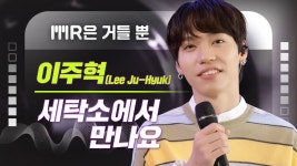 [MR은 거들뿐] 이주혁 - 세탁소에서 만나요 - kakaoTV [MR은 거들뿐] 이주혁 - 세탁소에서 만나요