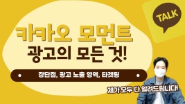 카카오모먼트 광고 기본 개념과 노출 영역 부분 타겟팅까지 이... - kakaoTV 카카오모먼트 광고 기본 개념과 노출 영역 부분 타겟팅까지 이... 
