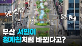 부산 서면이 청계천처럼 바뀐다고? - kakaoTV 부산 서면이 청계천처럼 바뀐다고? 