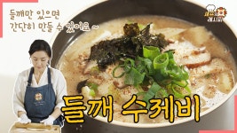 들깨 수제비｜수제비로 면치기가 가능하다?! 만두피 수준의 얇은 반죽... [에브리맘] - kakaoTV 들깨 수제비｜수제비로 면치기가 가능하다?!... 