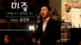 [마중(허림 사ㅣ윤학준 곡) - 테너(Tenor) 유건우.mp4] - kakaoTV [마중(허림 사ㅣ윤학준 곡) - 테너(Tenor) 유건우.mp4]