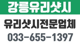 강릉유리샷시,강릉창호공사,포남동유리샷시,강릉샷시공사 - kakaoTV 강릉유리샷시,강릉창호공사,포남동유리샷시,강릉샷시공사