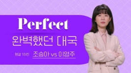 완벽했던 대국 - kakaoTV 완벽했던 대국