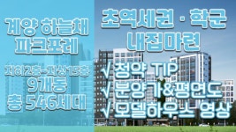 계양 하늘채 파크포레 분양정보(청약&평면도&분양가&59A 84B타입 모델하우스 내부영상)인천분양아파트 - kakaoTV 계양 하늘채 파크포레... 