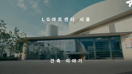 LG아트센터 서울 건축 이야기 - kakaoTV LG아트센터 서울 건축 이야기