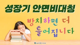 성장기 안면비대칭 방치하면 더 틀어집니다 [부산 해운대 센텀 수영 -뉴욕스마일치과의원] - kakaoTV 성장기 안면비대칭 방치하면 더 틀어집니다... 