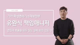 안전과 효율을 모두 잡는 설비 보전 전문가! 기아... 모두 잡는 설비 보전 전문가! 기아 화성변속기소재보전부 유완식 책임매니저 ㅣ HMG 