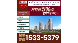부산 장안지구 대방 디에트르 디오션 아파트 모델하우스대표번호 1533-5379 - kakaoTV 부산 장안지구 대방 디에트르 디오션 아파트... 