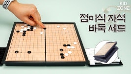 착착!붙는 자석 바둑과 반으로 접히는 바둑판! #바둑 #접이식 #장난감 - kakaoTV 착착!붙는 자석 바둑과 반으로 접히는 바둑판! #바둑  #접이식... 