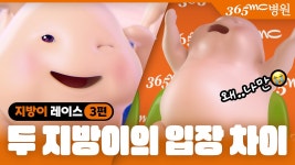 [365mc병원] 지방이 레이스 3편 | 혼자 출전 못 한 지방이? 그 이유는… - kakaoTV [365mc병원] 지방이 레이스 3편 | 혼자 출전 못 한 지방이?... 