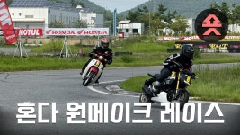 온양오토바이부속KR혼다 | 이게 배달오토바이 아니었어?(KMRC 혼다 원메이크) - kakaoTV 이게 배달오토바이 아니었어?(KMRC 혼다 원메이크)