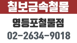 칠보금속철물,영등포철물점,영등포건축철물 - kakaoTV 칠보금속철물,영등포철물점,영등포건축철물