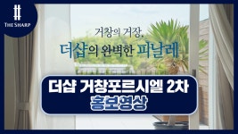 더샵 거창포르시엘 2차 홍보영상 - kakaoTV 더샵 거창포르시엘 2차 홍보영상