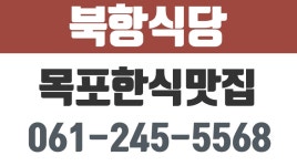북항식당,목포한식맛집,목포현지인추천맛집,산정동생선조림,산정동현지인맛집 - kakaoTV 북항식당,목포한식맛집,목포현지인추천맛집... 