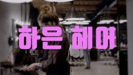 하은헤어 2 - kakaoTV 하은헤어 2