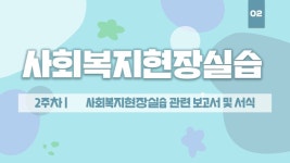 사회복지사 2급 자격증 취득 - 사회복지현장실습 2주차 - 여기스터디 사이버평생교육 - kakaoTV 사회복지사 2급 자격증 취득... 