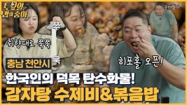 🍚EP.94 출구는 없어~배불러도~ 한국인의 디저트 감자탕 수제비&볶음밥을 즐기는 숙&히포 - kakaoTV 🍚EP.94 출구는 없어~배불러도~ 한국인의... 