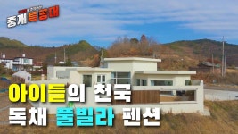 아이들의 천국 독채 풀빌라 키즈 펜션 - kakaoTV 아이들의 천국 독채 풀빌라 키즈 펜션