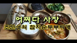 어쩌다 사장! 조인성의 참치 순두부찌개 - kakaoTV 어쩌다 사장! 조인성의 참치 순두부찌개
