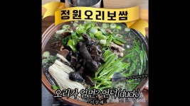 날씨가 쌀쌀할 때☃️… 부산 오리백숙🦆 맛집 정원오리보쌈 - kakaoTV 날씨가 쌀쌀할 때☃️… 부산 오리백숙🦆 맛집 정원오리보쌈
