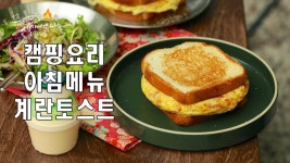 캠핑장에서 아침은 모닝계란토스트로 준비해주세요,계란토스트를 맛있게 만드는 비법은 마가린! - kakaoTV 캠핑장에서 아침은... 