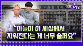 “내가 그때 서울을 갔으면 우리 아들이 안 죽었을텐데…” 다정했던 막내아들이 그리운 아버지의 후회 - kakaoTV “내가 그때 서울을 갔으면... 