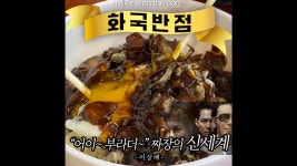 영화 신세계😎에 나온 중식 맛집🥟 화국반점 - kakaoTV 영화 신세계😎에 나온 중식 맛집🥟 화국반점