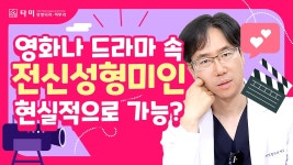#인천성형외과 - 영화나 드라마 속 성형미인 현실적으로 가능? (#인천구월동성형외과 김선옥) - kakaoTV #인천성형외과 - 영화나 드라마 속... 