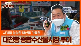 으랏차차 소상공인 | 대천항 종합수산물시장 투어 (feat.양재기) - kakaoTV 으랏차차 소상공인 | 대천항 종합수산물시장 투어 (feat.양재기)