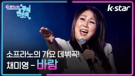 [뮤직앤조이] 소프라노의 가요 데뷔곡! 채미영 - 바람 ♬ - kakaoTV [뮤직앤조이] 소프라노의 가요 데뷔곡! 채미영 - 바람 ♬
