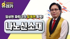 #나노신소재 #디스플레이 관련주 │ #공략주 #임상현 파트너 - kakaoTV #나노신소재 #디스플레이 관련주 │ #공략주 #임상현 파트너
