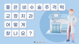좋은 비수술주걱턱 교정치과 어떻게 찾나요? [함안,경주,진주 - 어린이주걱턱교정/성인주걱턱교정] - kakaoTV 좋은 비수술주걱턱 교정치과... 