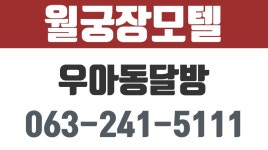 우아동모텔,우아동달방,우아동달방구함,우아동깨끗한모텔,월궁장모텔 - kakaoTV 우아동모텔,우아동달방,우아동달방구함,우아동깨끗한모텔... 