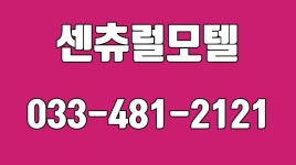 센츄럴모텔,양구모텔,양구읍모텔,양구깨끗한모텔 - kakaoTV 센츄럴모텔,양구모텔,양구읍모텔,양구깨끗한모텔