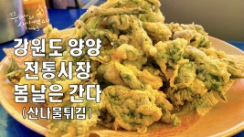 봄나물천국 제철 봄나물로 가득한 강원도 양양 전통시장으로... - kakaoTV 봄나물천국 제철 봄나물로 가득한 강원도 양양 전통시장으로... 