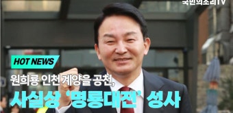 원희룡 인천계양을공천 명룡대전 국민의힘 인천계양을 이재명 국민의소리 한국신문방송인협회 - kakaoTV 원희룡 인천계양을공천 명룡대전...