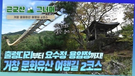 등산코스 추천, 거창 문화유산 여행길 2코스 근교산&그너머 (1353) - kakaoTV 등산코스 추천, 거창 문화유산 여행길 2코스 근교산&그너머... 