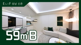 엘리프 성남 신촌 59㎡B타입 모델하우스(견본주택)내부 영상 - kakaoTV 엘리프 성남 신촌 59㎡B타입 모델하우스(견본주택)내부 영상